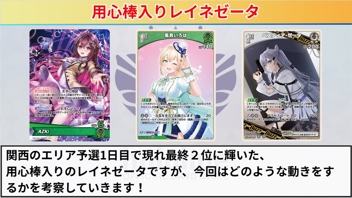 ホロカ 用心棒入りレイネゼータの簡易的に解説！ ✓エリア予選で上位