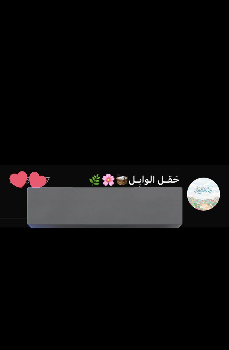 ياكبر الشوق والله 🥹