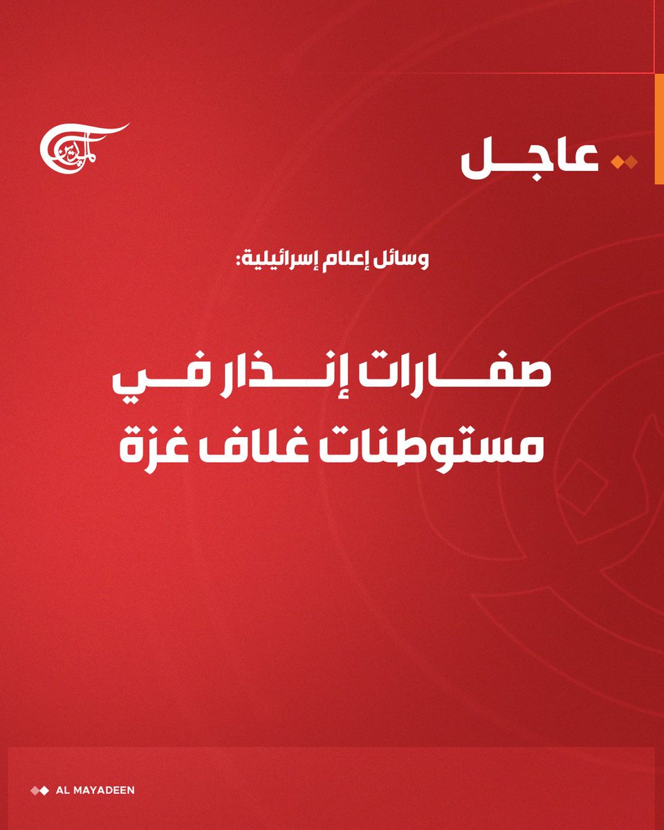 #عاجل | وسائل إعلام إسرائيلية: 

🟥صفارات إنذار في مستوطنات غلاف #غزة.

#الميادين