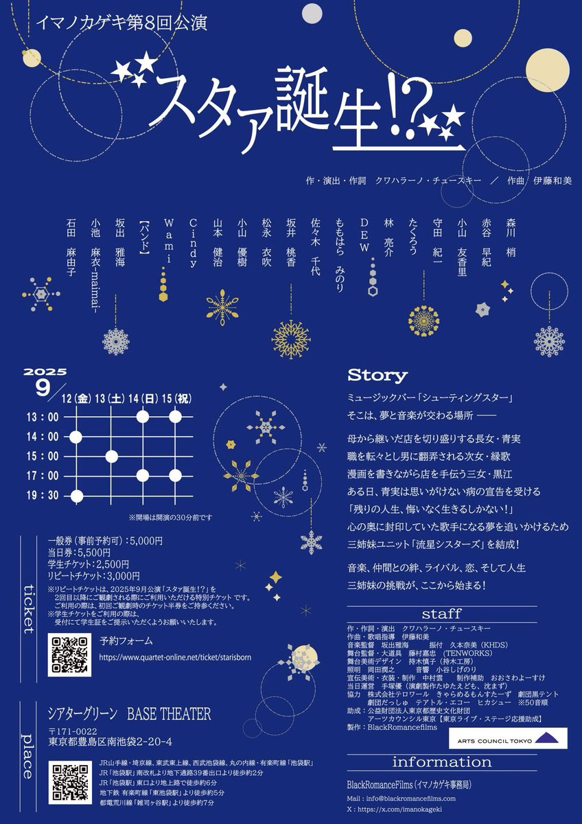 #イマノカゲキ 10周年公演
『スタァ誕生⁉︎』

9/12（金）〜15（月・祝） 
池袋シアターグリーン BASE THEATER 

9/12(金) 14:00・19:30
9/13(土) 15:00
9/14(日) 13:00・17:00
9/15(祝) 13:00・17:00

ご予約
quartet-online.net/ticket/starisb…
公演詳細
blackromancefilms.com/new/

#スタァ誕生 #ミュージカル