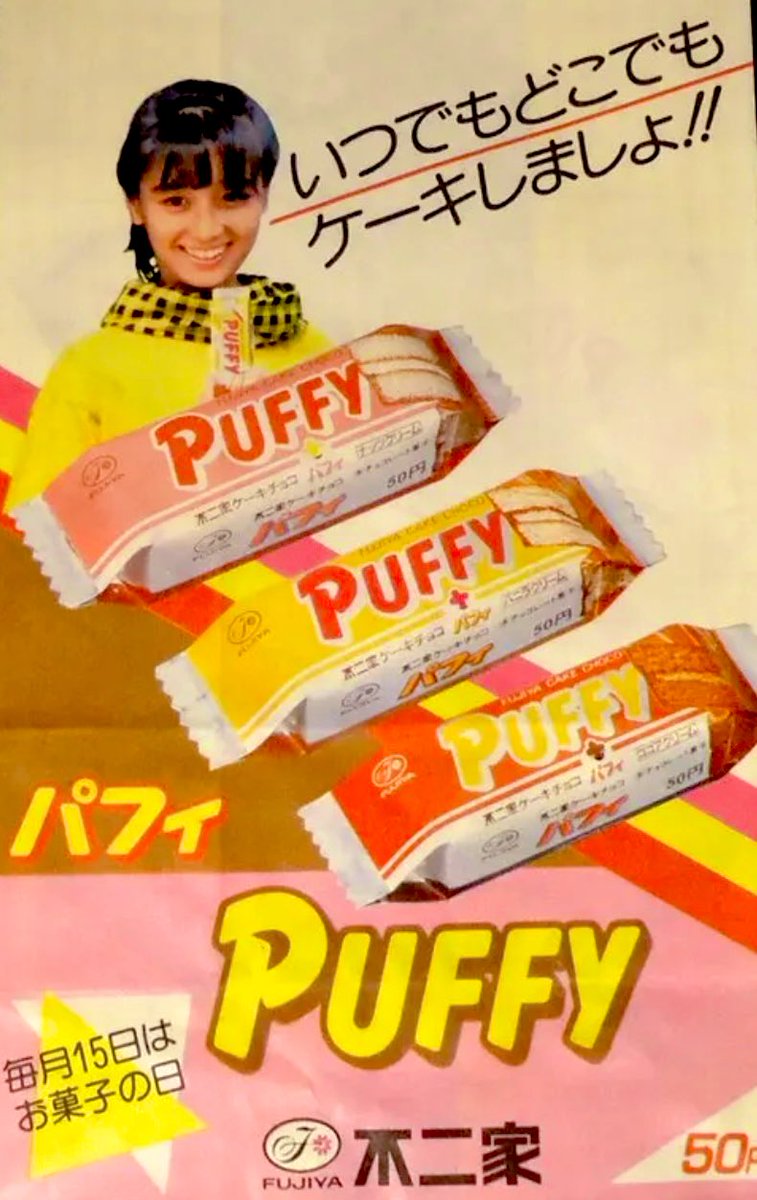 Krjg14W's tweet image. 小原靖子は相原勇
不二家🧁パフィは知らないけど
パパパパパフィーは知っている

私の姉はパフィを知ってるし食べたことあるよ と言っている😋🍰
#PUFFY
#小原靖子