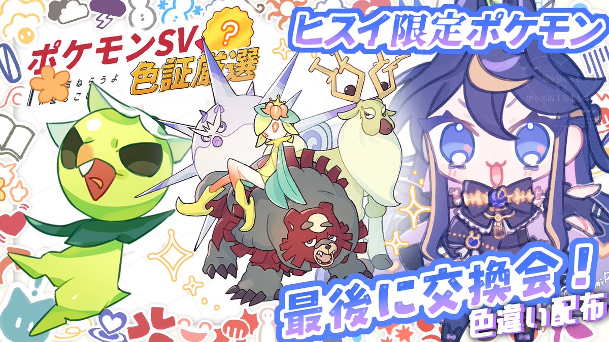 ／

配信告知〜！🐇⋆͛ ♪

＼

21時からポケモンSVでイベント大量発生の厳選の続きでカプサイジの色違いを狙うよ！

今回の交換会はヒスイ限定ポケモンだよ！
交換会に参加予定の人は概要欄を ” 必ず ”読んでね！

待機場所〜！
youtube.com/live/2KuXTRIb6…

#ポケモンSV