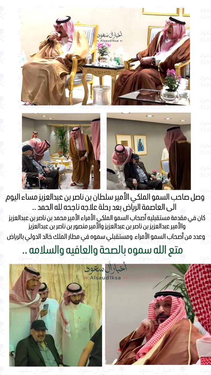 وصل صاحب السمو الملكي الأمير 
سلطان بن ناصر بن عبدالعزيز مساء اليوم
 الى العاصمة الرياض ..
بعد رحلة علاجه ناجحه لله الحمد ..
كان في مقدمة مستقبليه أصحاب السمو الملكي 
الأمير محمد بن ناصر بن عبدالعزيز 
والأمير عبدالعزيز بن ناصر بن عبدالعزيز
والأمير منصور بن ناصر بن عبدالعزيز
وعدد