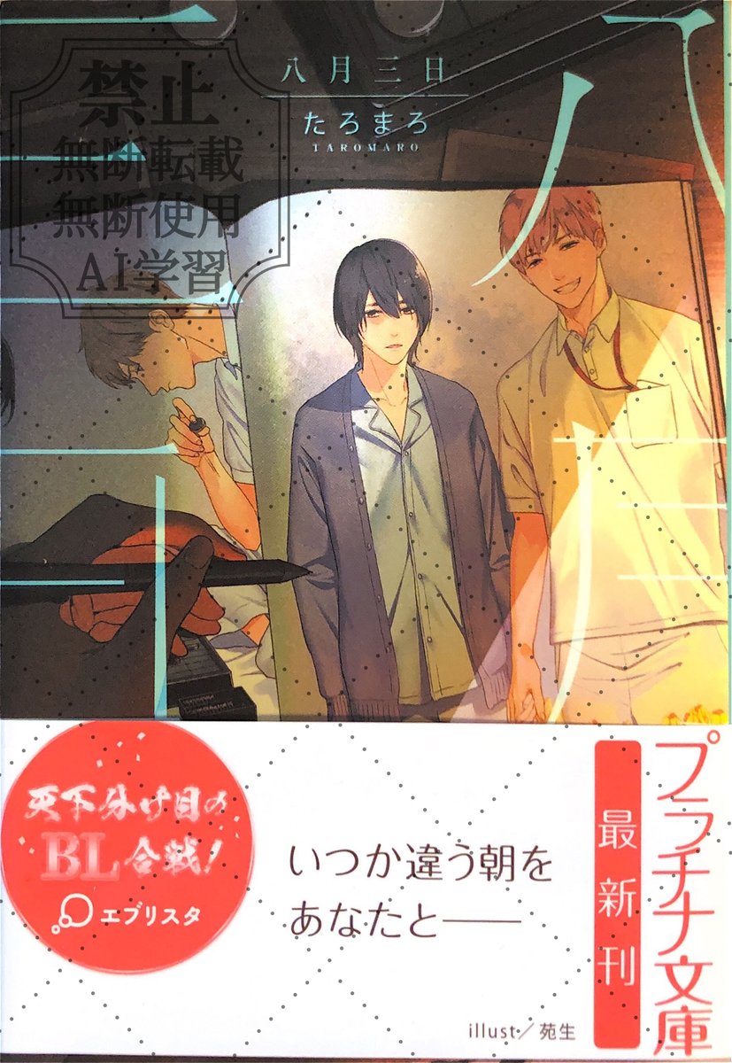 日付が回ると同時に、デビュー作
『八月三日』に素敵なレビューポストをいただき、続々と読者様がポストが😭💞
いつまでもこの一冊を忘れずに愛し続けて下さる読者様たちに、たろまろが感動を頂いている‼
本当にありがとお！
皆様に出会えてこの作品は、とても幸せです‼
＃苑生 #八月三日 ＃たろまろ
