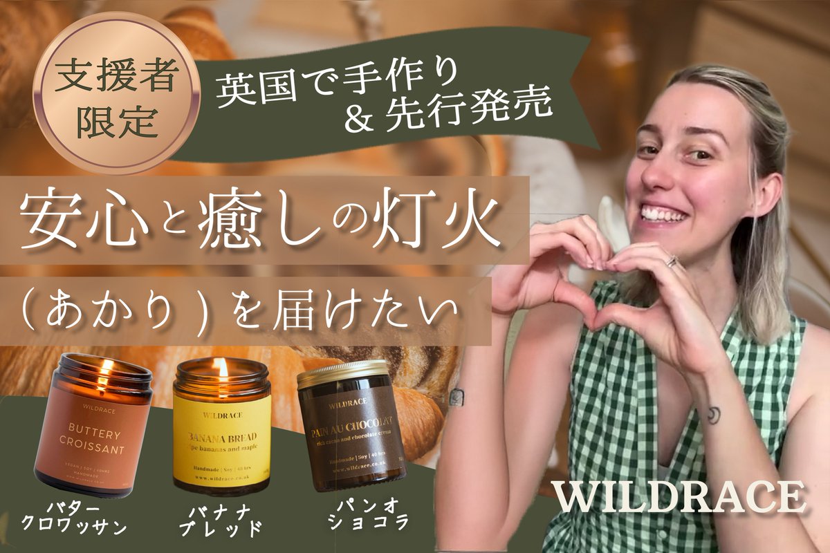 NANA7_Webdesign's tweet image. デザインを作成した #クラウドファンディング がスタートしました🕯️

#WILDRACE の世界観に寄り添って、制作しました。
「香り」と「心身」にやさしくよりそう、英国生まれのサステナブルキャンドルです✨

🌱 お気に入り登録＆ご支援ご協力よろしくお願いします🙇‍♀️
camp-fire.jp/projects/86185… #デイトラ
