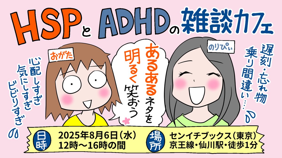 「HSPとADHDの雑談カフェ」8月6日(水)開催です。
*2025年8月6日(水)12~16時の間
*センイチブックス(東京・京王線・仙川駅徒歩1分)
*参加費500円(初回無料・予約不要・出入り自由)
暑いので冷たいお茶でおもてなしします😆本に囲まれた素敵な場所で雑談しましょう。
