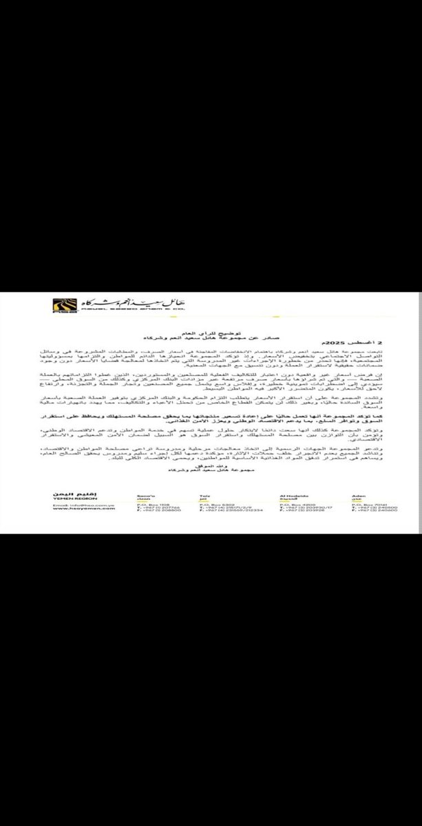 مجموعه هائل سعيد أنعم ترفض خفض الأسعار إلا حين تُضبط السياسة النقدية، ويُؤمن الاستقرار في سعر الصرف، وتُفتح شراكة حقيقية مع القطاع الخاص..