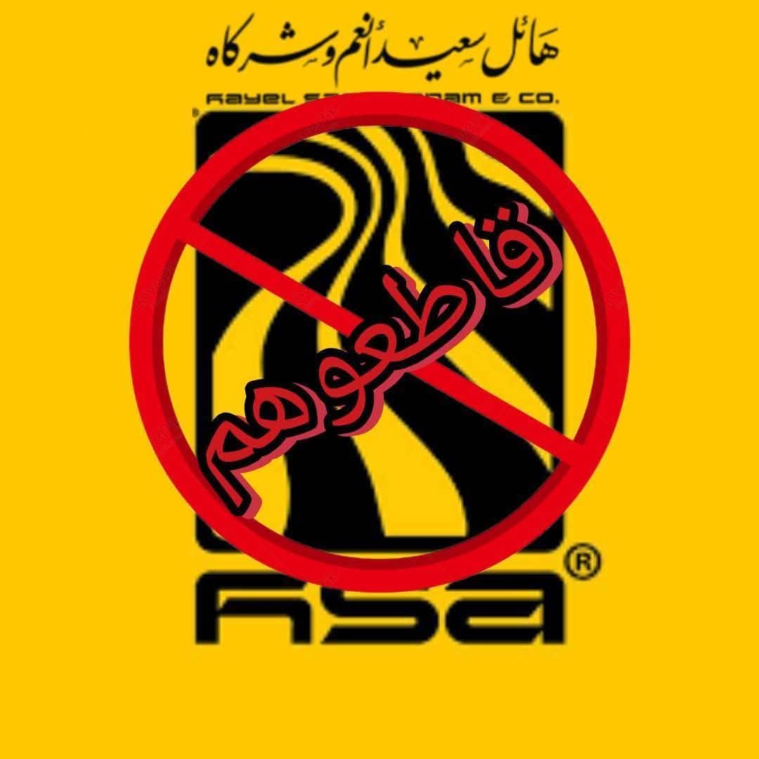 قاطعوا اسمنت الوطنيه التابع لشركات هائل سعيد انعم