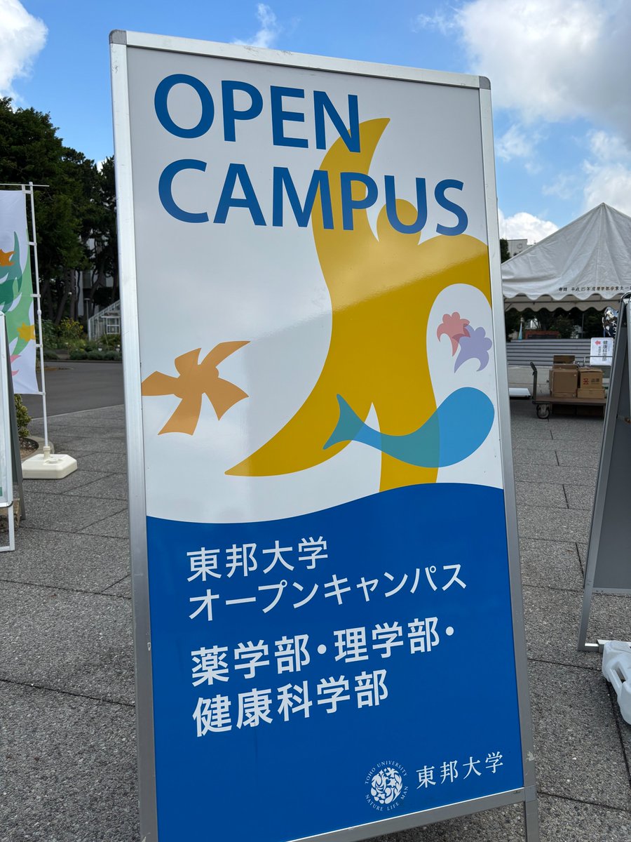 ☀️夏のオープンキャンパス2日目☀️

今日も1日暑くなるようです！
多くの学生さんの訪問をお待ちしております。
暑さ対策をして、ぜひお越しください✨

#東邦大学 #薬学部 #オープンキャンパス