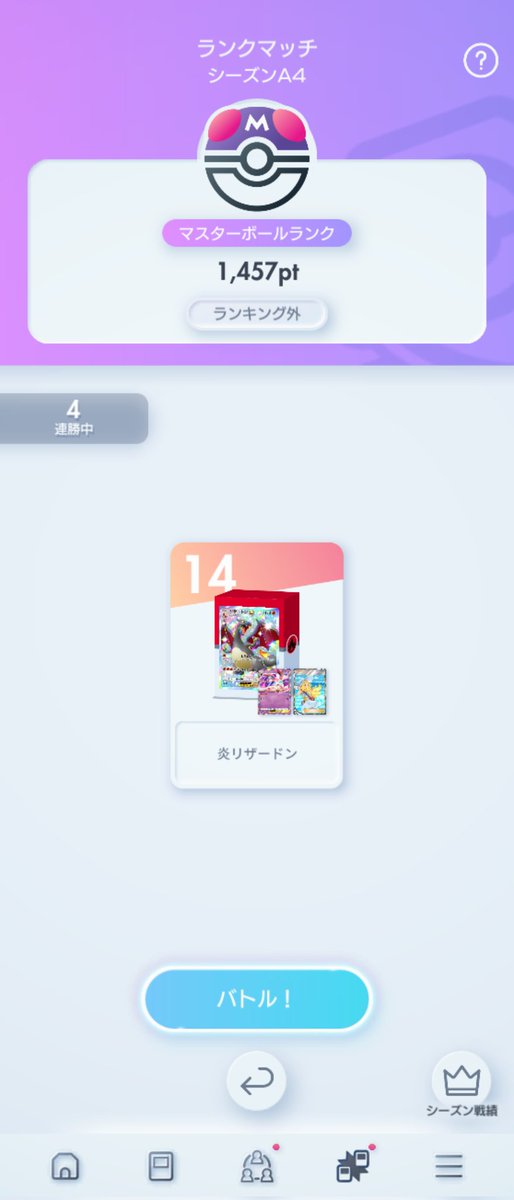 オドリドリが少ないうちにリザードンでマスボ達成🔥
ゴツメ採用がマント込みexに有効な場面多かった⛑️