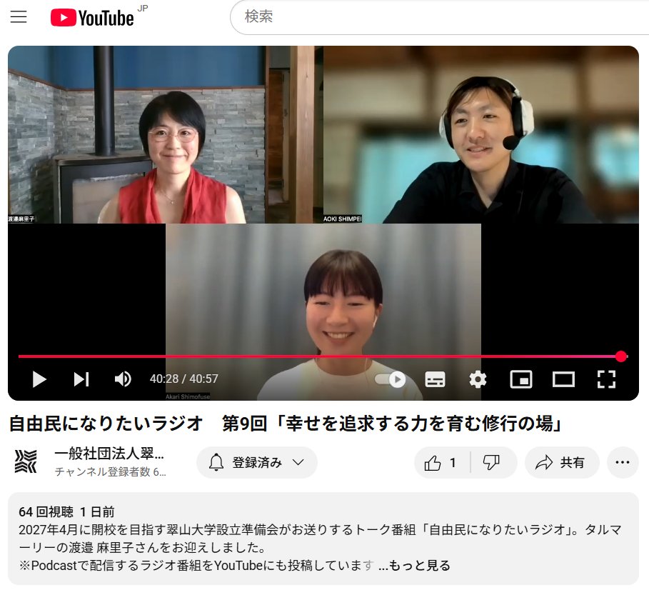 talmary_mari's tweet photo. 翠山大学の『自由民になりたいラジオ』に出演しました！
第9回「幸せを追求する力を育む修行の場」
女性が地域に入っていくこと、男女格差、修行と競争、雇用と教育、”自分を知る”ということ等…。
自由とは何か？幸せとは何か？
お時間があるときに聞いてみて下さいね～。
https://t.co/4wZ40gucx9 https://t.co/oAHRTwXXeN