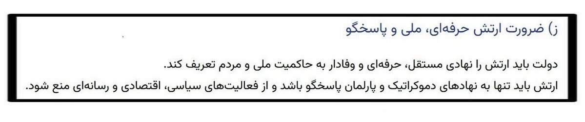 مگه میشه اختیار ارتش را به احزاب و پارلمان داد ؟ لطفا در مورد این موضوع مهم بازنگری یا اطلاعرسانی شود . با تشکر 
#نقد_محترمانه