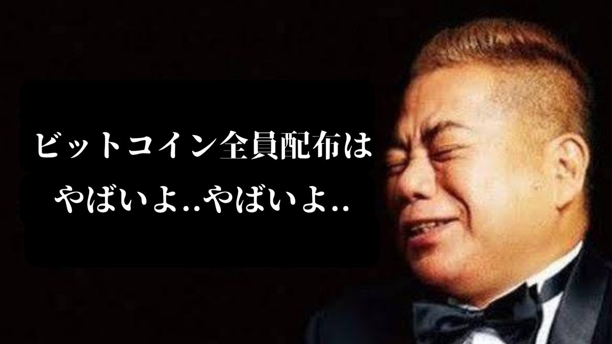 【重大発表】

私が稼いだ利益...3億円×3名。
総額12億円をBTC配布当選者に配り終えました。

前回同様、参加者がかなり多く、当選者を決めるのにかなり時間がかかってしまいました。遅れてしまって申し訳ない。

今回の配布企画に惜しくも当選しなかった皆さん。落ち込んでる余裕なんてないですよ。