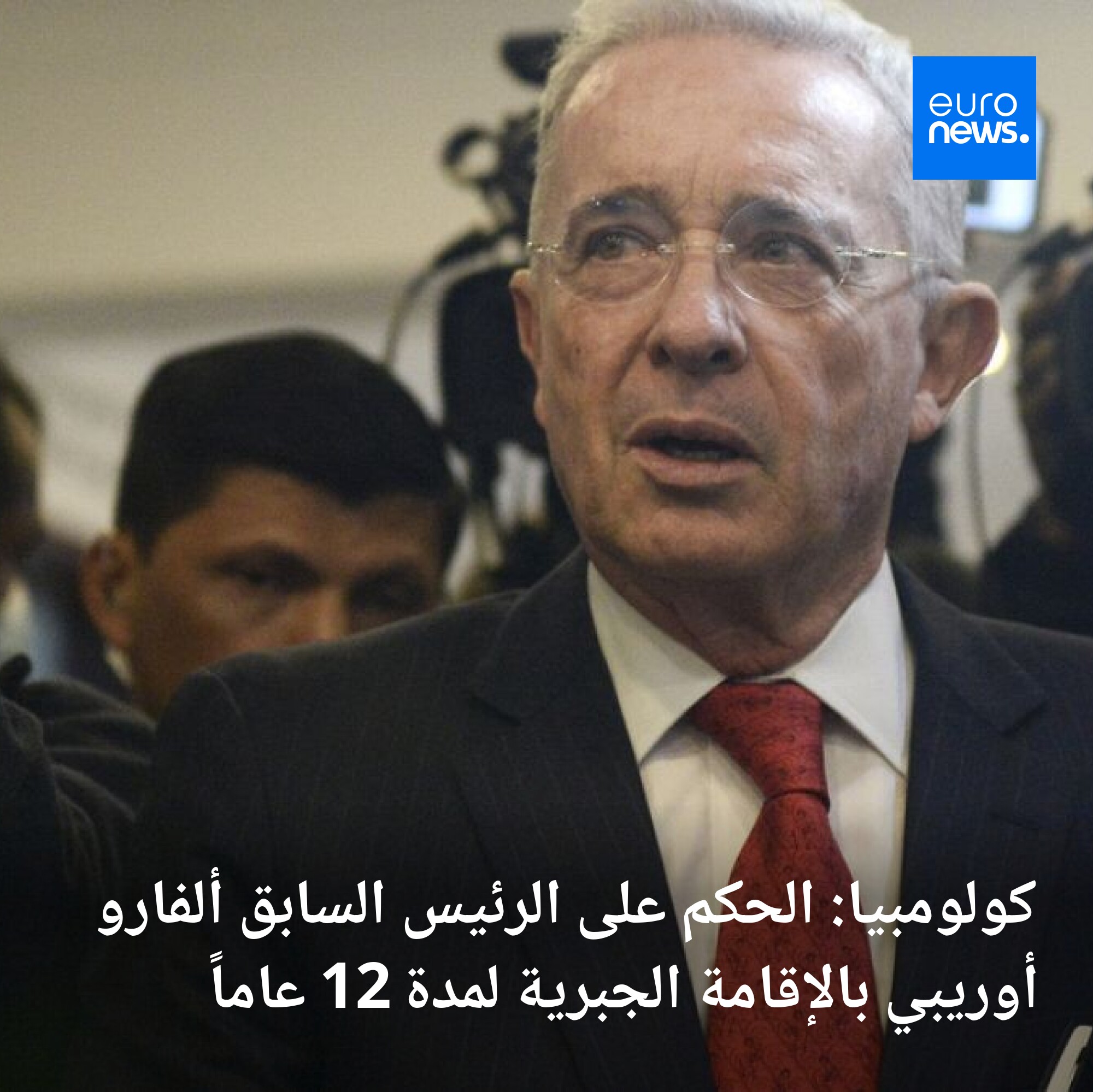 حُكم على الرئيس الكولومبي السابق، ألفارو أوريبي (73 عامًا)، يوم الجمعة، بالإقامة الجبرية لمدة 12 بتهمة إساءة استخدام القانون والتورط في رشاوى في القطاع العام 