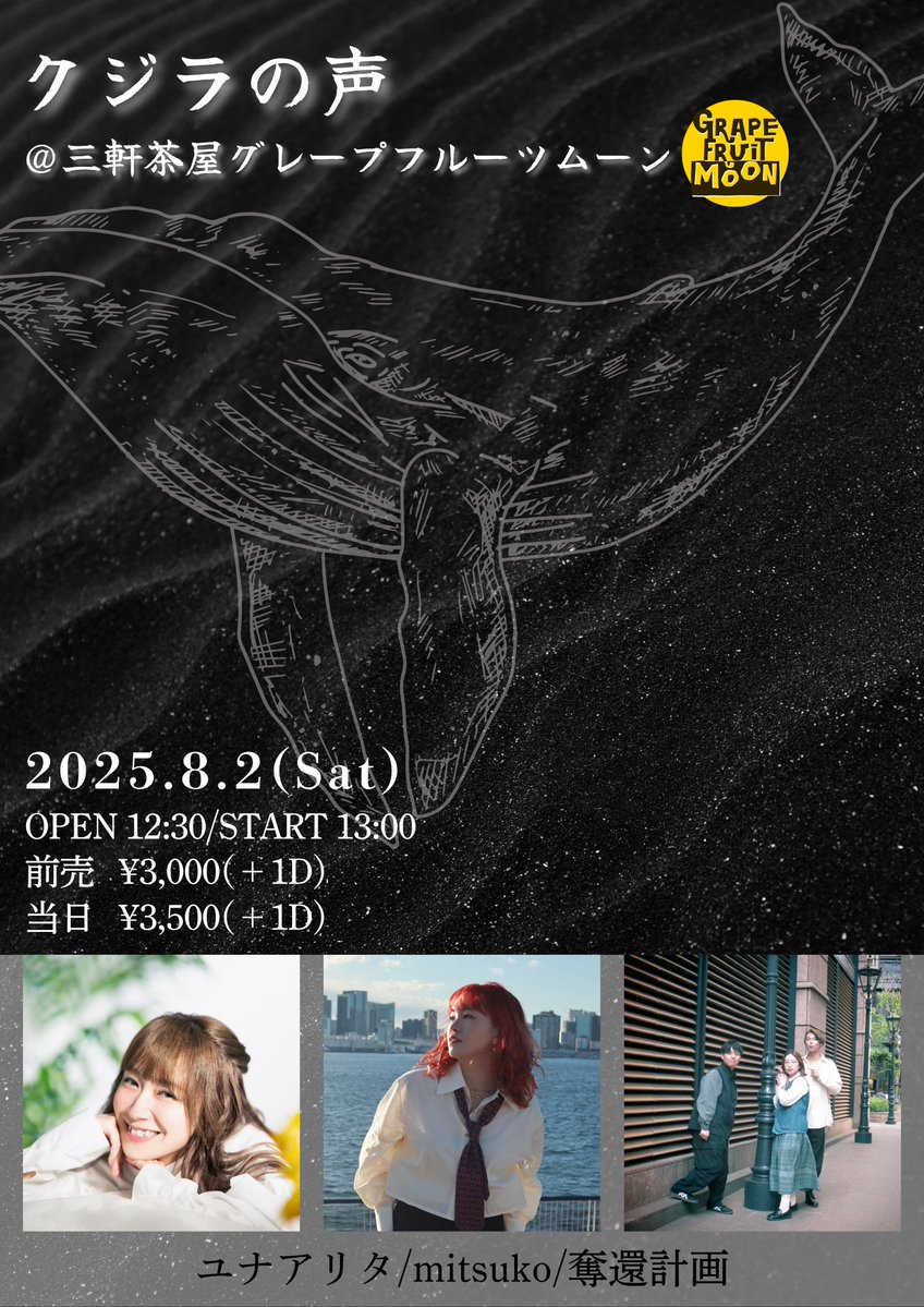 ■2025,8,2(土)
クジラの声@三軒茶屋グレープフルーツムーン🌕

🐋ご出演アーティスト様
ユナアリタ/mitsuko/奪還計画

ご出演ありがとうございました！

#LIVE #ブッキングLIVE #音楽ライブ #イベント情報 #イベント #三軒茶屋GrapeFruitMoon #三軒茶屋 #ユナアリタ #mitsuko #奪還計画