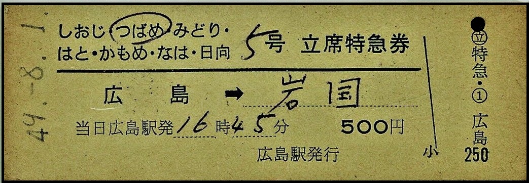 硬券 ＃国鉄 ＃立席特急券 7列車選択様式 昭和49年の立席特急券で