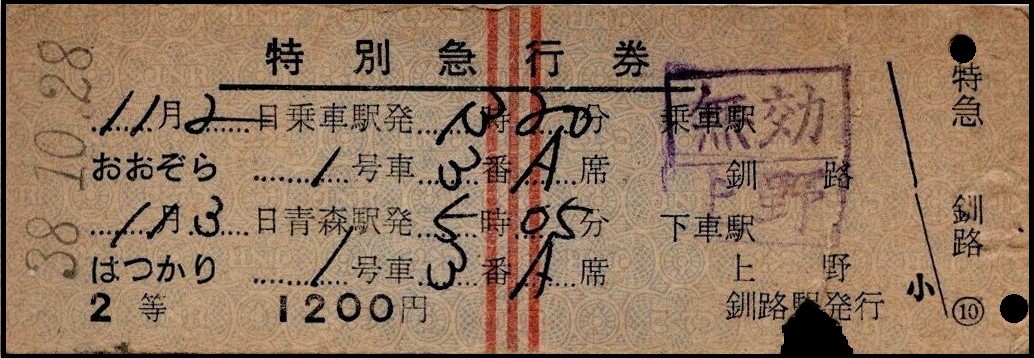 硬券 ＃国鉄 ＃結合特急券 #おおぞら ＃はつかり 昭和38年に発行され