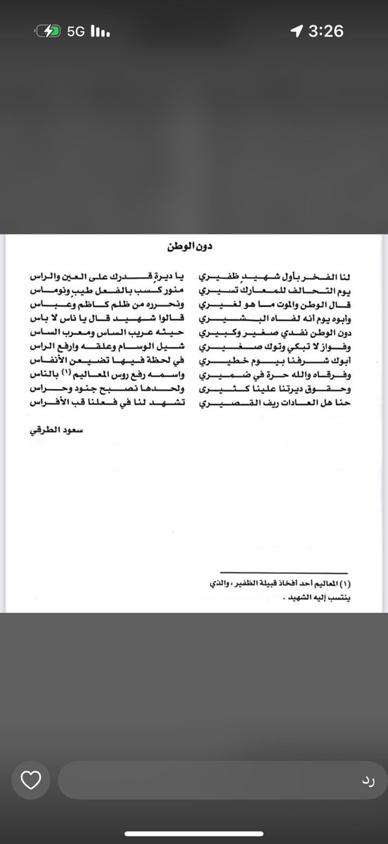 قصيده الشاعر سعود الطرقي في الشهيد منور سمير الظفيري شهيد التحرير