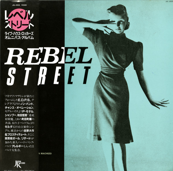 REBEL STREET 日本盤オリジナル 電子鋼鉄音響館 on X: