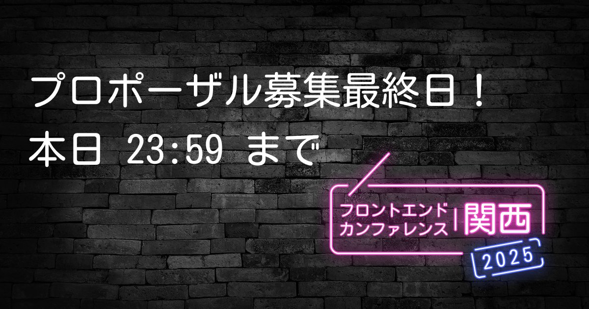 🚨本日ラスト！🚨
フロントエンドカンファレンス関西2025
プロポーザル募集は【本日 8/3(日) 23:59まで】！

迷ってるあなたへ──
あなたの視点が、誰かの気づきや学びになります。
最後の一歩、ぜひ踏み出してください🔥💪

👉 応募はこちらから
fortee.jp/fec-kansai-202…
#fec_kansai