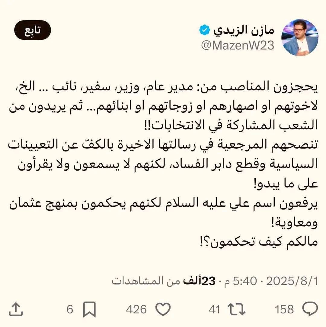 هذا نتاج "الحكومة المحاصصاتية" التي دعمتموها ضد مشروع الصدر للاصلاح السياسي المتمثل "بحكومة اغلبية" وضد متبنيات المرجعية التي تدعون وصلكم بها
فلا داعي لنقدك لهذه الحكومة

ففي النهاية " من يعتقد بطهارة البول،عليه الاغتسال به" 

تغريدة محذوفة للزبوگ بعدما اُمر من تيجان راسه بحذفها