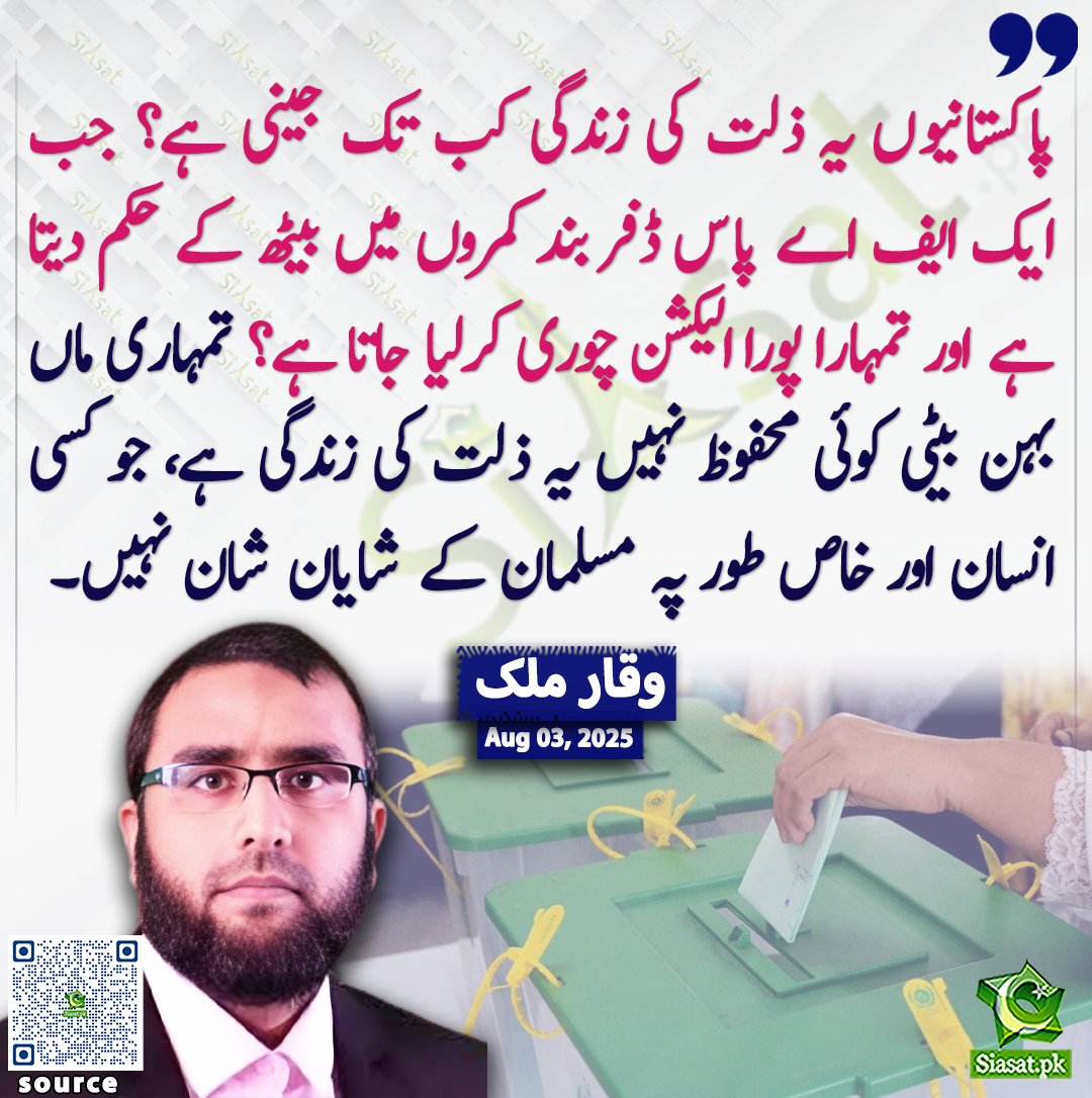 Siasat.pk (@siasatpk) on Twitter photo پاکستانیو یہ ذلت کی زندگی کب تک جینی ہے جب ایک ایف اے پاس ڈفر بند کمروں میں بیٹھ کے حکم دیتا ہے اور تمہارا پورا الیکشن چوری کرلیا جاتا ہے؟ تمہاری ماں بہن بیٹی کوئی محفوظ نہیں یہ ذلت کی زندگی ہے جو کسی انسان اور خاص طور پہ مسلمان کے شایان شان نہیں۔وقار ملک
<a href="/RealWaqarMaliks/">Waqar Malik</a>
سورس پاکستانیو یہ ذلت کی زندگی کب تک جینی ہے جب ایک ایف اے پاس ڈفر بند کمروں میں بیٹھ کے حکم دیتا ہے اور تمہارا پورا الیکشن چوری کرلیا جاتا ہے؟ تمہاری ماں بہن بیٹی کوئی محفوظ نہیں یہ ذلت کی زندگی ہے جو کسی انسان اور خاص طور پہ مسلمان کے شایان شان نہیں۔وقار ملک
<a href="/RealWaqarMaliks/">Waqar Malik</a>
سورس