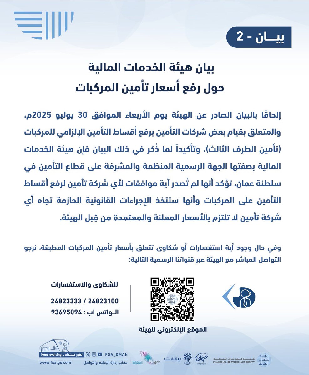 fsa_oman's tweet photo. ⚠️ البيان الثاني

حول رفع أسعار تأمين المركبات https://t.co/xSk3BfqfVB