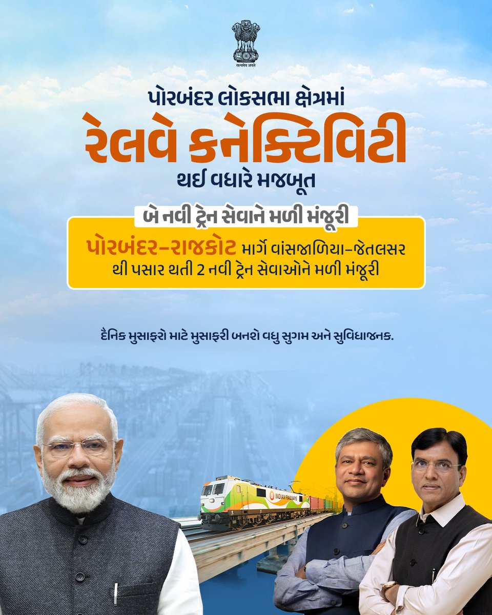 પોરબંદર-રાજકોટ રૂટ પર બે નવી ટ્રેનોને મળી મંજૂરી!
હવે મુસાફરી સરળ અને કનેક્ટિવિટી ઝડપી બનશે. (3/7)
