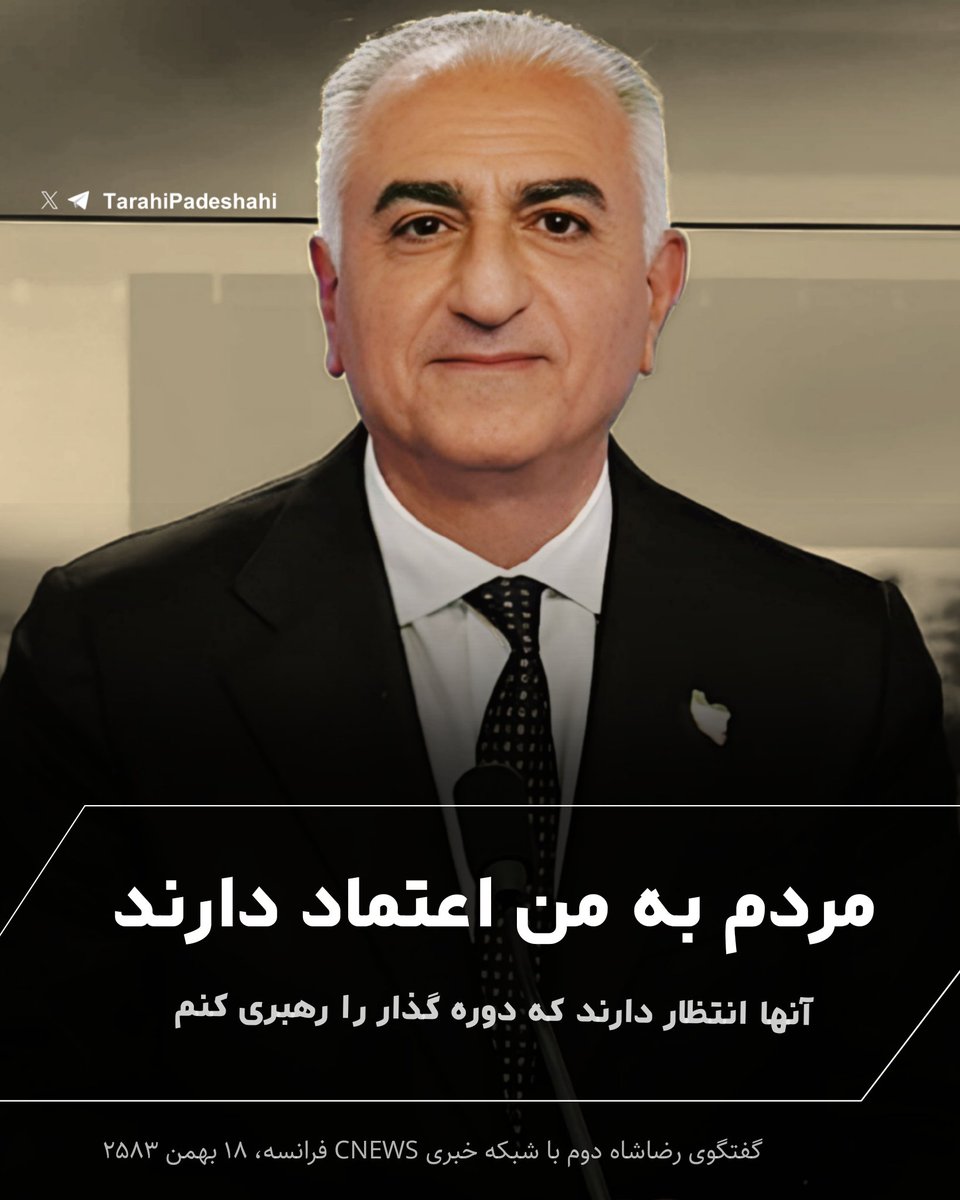 کوت کن بگو:
من به شاه ایران، #شاهنشاه_رضا_پهلوی اعتماد دارم.
#جاويدشاه‌