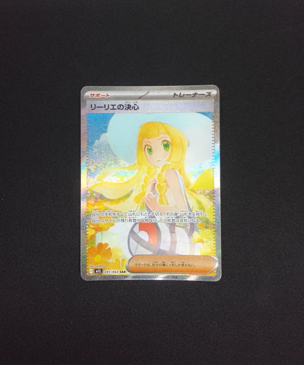 リーリエの決心 SAR 091/063美品