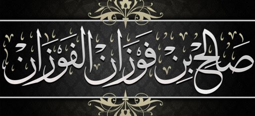 ✍🏼 قال العلامة صالح الفوزان - حفظه الله- :

*« لا فائدة من الصلاة بدون توحيد، لا فائدة من الصيام بدون توحيد، لا فائدة من الزكاة بدون توحيد، لا فائدة من الحج بدون توحيد، لا فائدة من جميع الأعمال بدون توحيد » .*

📚 |[ محاضرة بعنوان: « أهمية التوحيد » ]|
