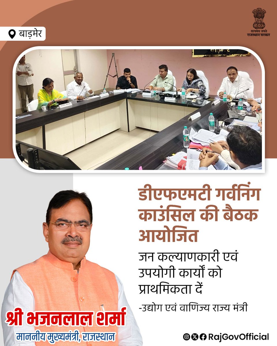 Government of Rajasthan (@rajgovofficial) on Twitter photo рдЙрджреНрдпреЛрдЧ рдПрд╡рдВ рд╡рд╛рдгрд┐рдЬреНрдп рд░рд╛рдЬреНрдп рдордВрддреНрд░реА рд╢реНрд░реА рдХреЗ.рдХреЗ. рд╡рд┐рд╢реНрдиреЛрдИ рдиреЗ рдмрд╛рдбрд╝рдореЗрд░ рдЬрд┐рд▓рд╛ рдореБрдЦреНрдпрд╛рд▓рдп рдкрд░, рдХрд▓реЗрдХреНрдЯреНрд░реЗрдЯ рдХреЙрдиреНрдлреНрд░реЗрдВрд╕ рд╣реЙрд▓ рдореЗрдВ рдЬрд┐рд▓рд╛ рдорд┐рдирд░рд▓ рдлрд╛рдЙрдВрдбреЗрд╢рди рдЯреНрд░рд╕реНрдЯ рдХреА рдЧрд░реНрд╡рдирд┐рдВрдЧ рдХрд╛рдЙрдВрд╕рд┐рд▓ рдХреА рдмреИрдардХ рдХреА рдЕрдзреНрдпрдХреНрд╖рддрд╛ рдХреАред рдЙрдиреНрд╣реЛрдВрдиреЗ рдХрд╣рд╛ рдХрд┐ рдбреАрдПрдлрдПрдордЯреА рдореЗрдВ рдЬрди рдХрд▓реНрдпрд╛рдгрдХрд╛рд░реА рдПрд╡рдВ рдЙрдкрдпреЛрдЧреА рдХрд╛рд░реНрдпреЛрдВ рдХреЛ рдкреНрд░рд╛рдердорд┐рдХрддрд╛ рджреЗрдВред рд░рд╛рдЬреНрдп рд╕рд░рдХрд╛рд░ рдХреА рдЙрджреНрдпреЛрдЧ рдПрд╡рдВ рд╡рд╛рдгрд┐рдЬреНрдп рд░рд╛рдЬреНрдп рдордВрддреНрд░реА рд╢реНрд░реА рдХреЗ.рдХреЗ. рд╡рд┐рд╢реНрдиреЛрдИ рдиреЗ рдмрд╛рдбрд╝рдореЗрд░ рдЬрд┐рд▓рд╛ рдореБрдЦреНрдпрд╛рд▓рдп рдкрд░, рдХрд▓реЗрдХреНрдЯреНрд░реЗрдЯ рдХреЙрдиреНрдлреНрд░реЗрдВрд╕ рд╣реЙрд▓ рдореЗрдВ рдЬрд┐рд▓рд╛ рдорд┐рдирд░рд▓ рдлрд╛рдЙрдВрдбреЗрд╢рди рдЯреНрд░рд╕реНрдЯ рдХреА рдЧрд░реНрд╡рдирд┐рдВрдЧ рдХрд╛рдЙрдВрд╕рд┐рд▓ рдХреА рдмреИрдардХ рдХреА рдЕрдзреНрдпрдХреНрд╖рддрд╛ рдХреАред рдЙрдиреНрд╣реЛрдВрдиреЗ рдХрд╣рд╛ рдХрд┐ рдбреАрдПрдлрдПрдордЯреА рдореЗрдВ рдЬрди рдХрд▓реНрдпрд╛рдгрдХрд╛рд░реА рдПрд╡рдВ рдЙрдкрдпреЛрдЧреА рдХрд╛рд░реНрдпреЛрдВ рдХреЛ рдкреНрд░рд╛рдердорд┐рдХрддрд╛ рджреЗрдВред рд░рд╛рдЬреНрдп рд╕рд░рдХрд╛рд░ рдХреА