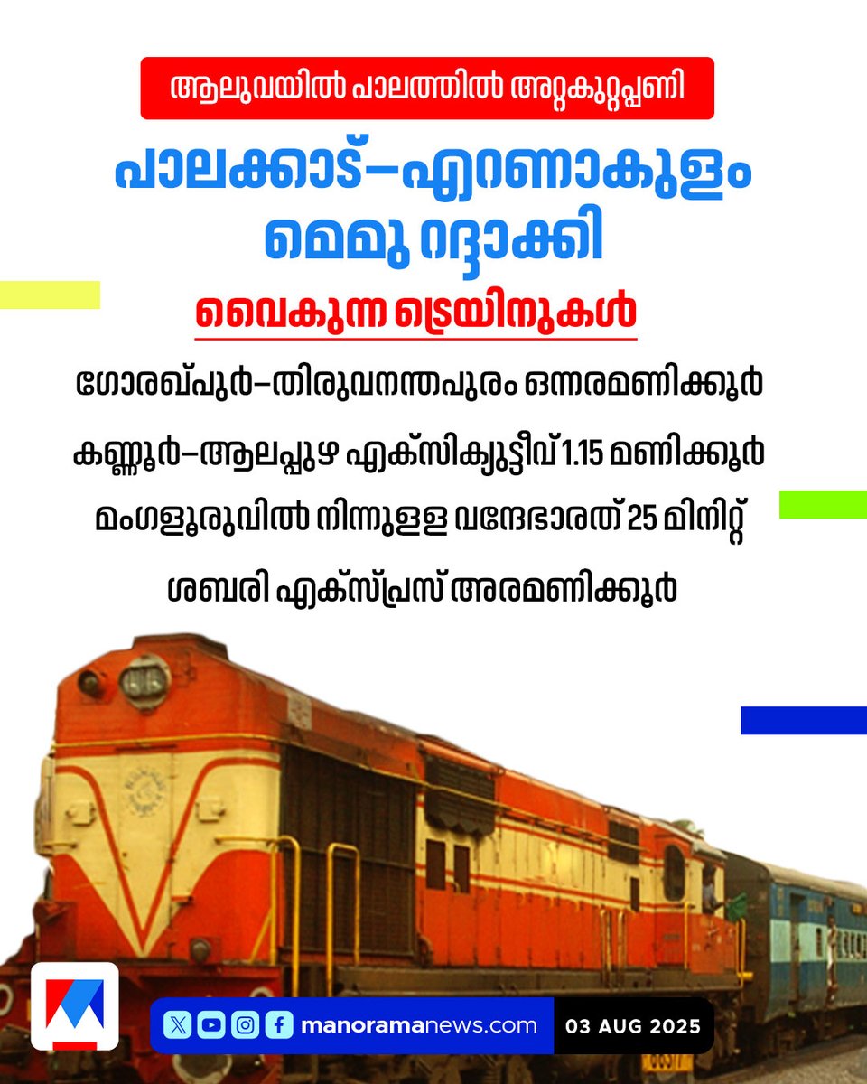 manoramanews's tweet photo. ആലുവയില്‍ പാലത്തില്‍ അറ്റകുറ്റപ്പണി; ട്രെയിനുകള്‍ റദ്ദാക്കി; വന്ദേഭാരത് അടക്കം വൈകും...
Read more at: https://t.co/3rkY8Jrw5N #aluva #Train #TrainDelay #Trainlist #ManoramaNews #LatestUpdates https://t.co/gADxWVSxCT