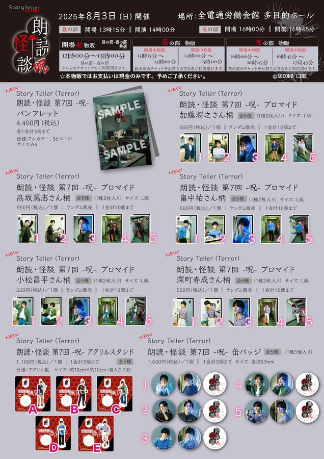 物販告知】 2025年8月3日(日)開催「Story Teller（Terror）朗読・怪談