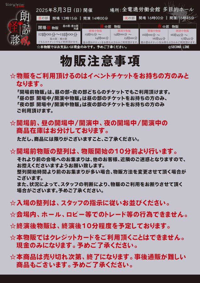 物販告知】 2025年8月3日(日)開催「Story Teller（Terror）朗読・怪談