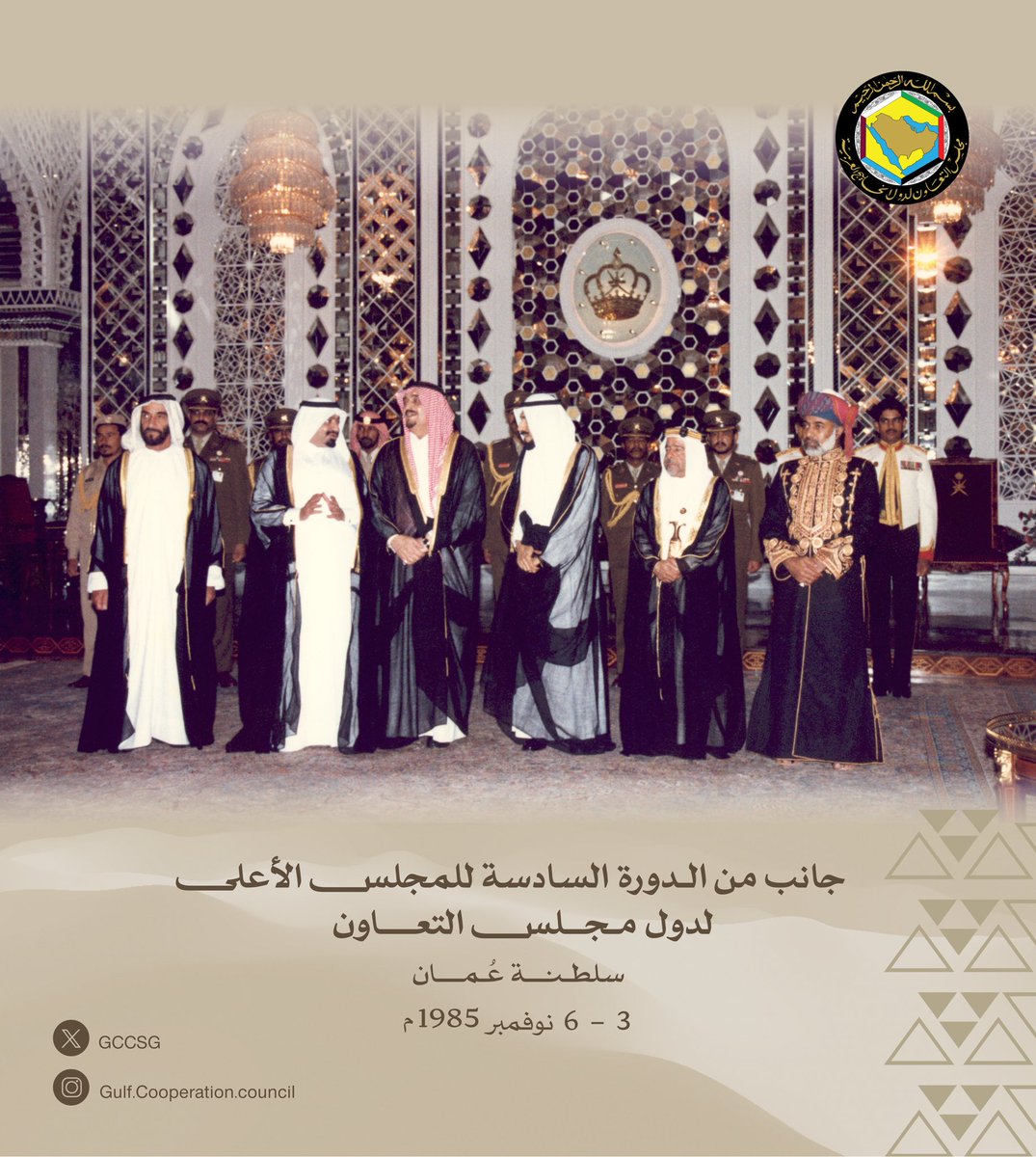 #مجلس_التعاون.. إرث وتاريخ..