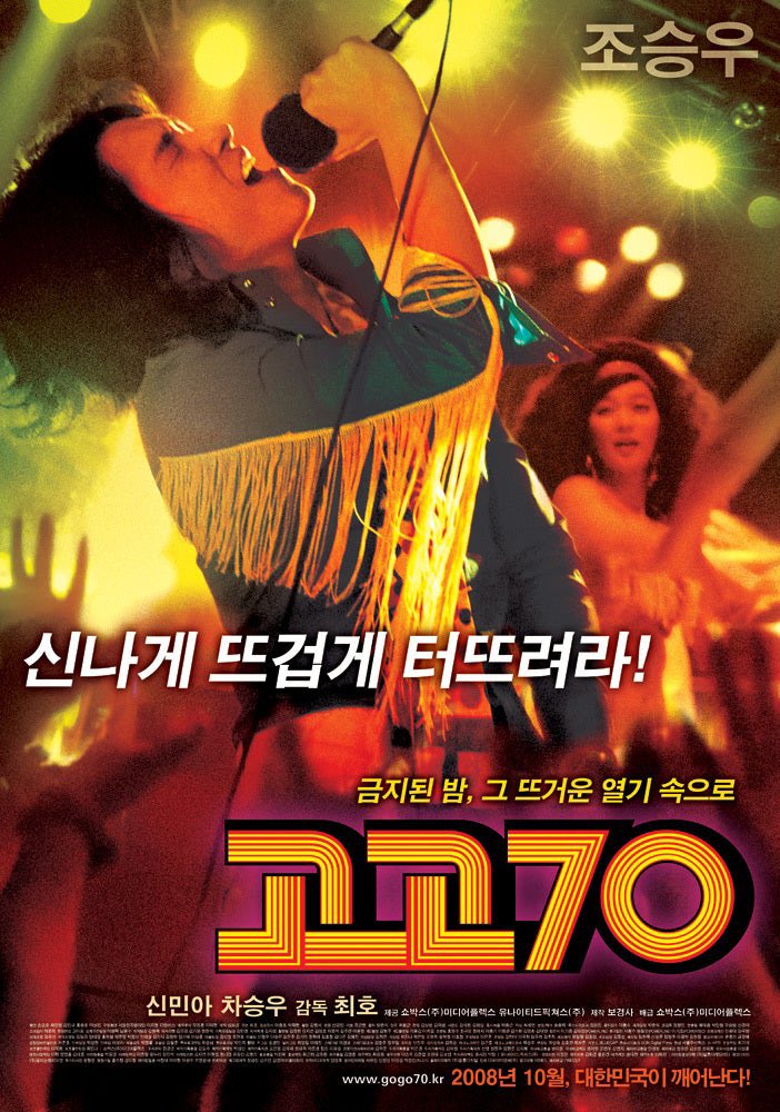 waka0027's tweet photo. 韓国の近代史映画、独裁政権の闇を描いたものや学生市民による民主化運動についての傑作がある
そこで知られざる名作としてお勧めしたいのがチョ・スンウ主演の #GOGO70s 。1972年から始まるこの作品、 #大統領の理髪師 や #ペパーミント・キャンディー の一部、#南山の部長たち 同様近い時系列→続く https://t.co/mzopRNALnW