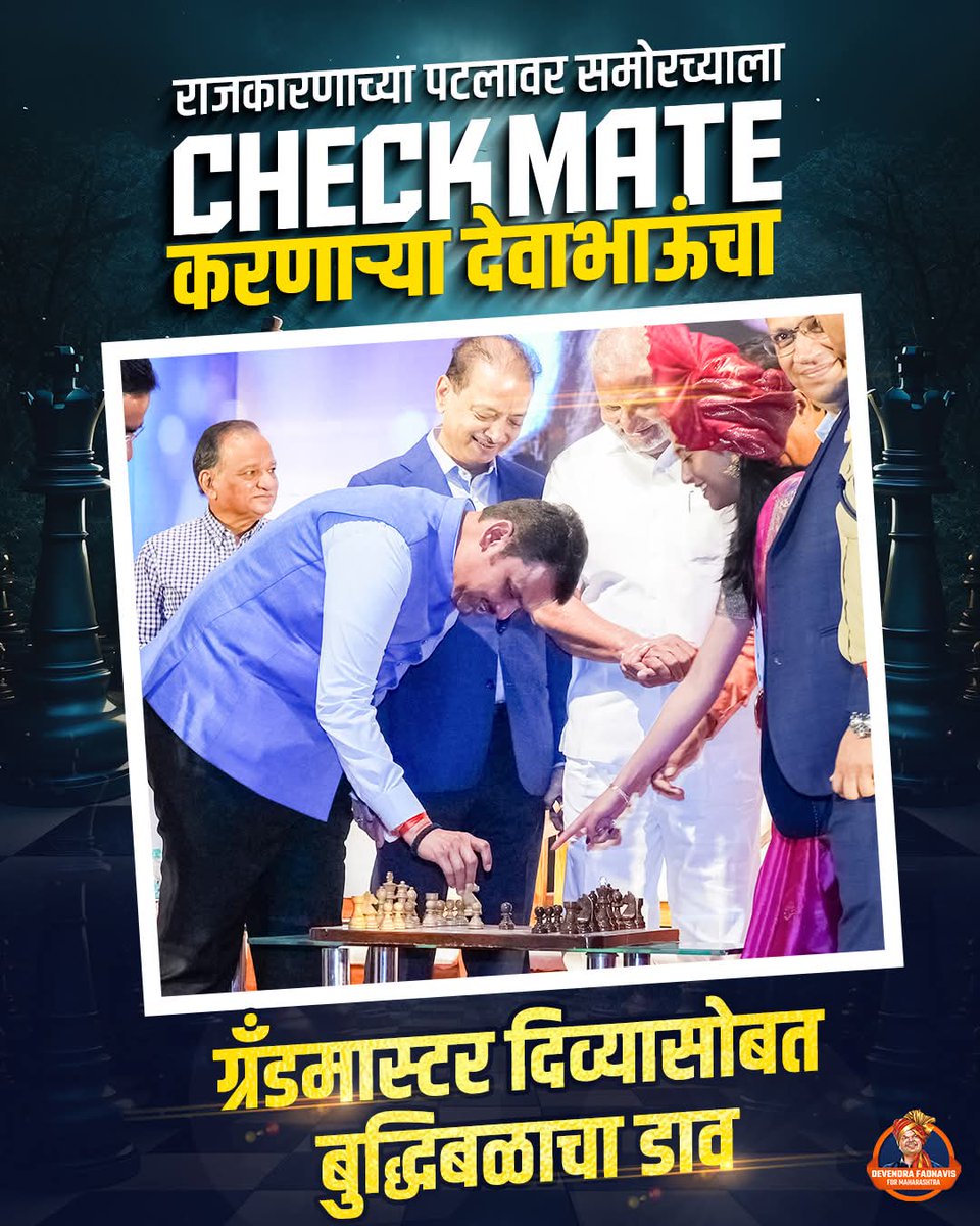 ग्रँडमास्टर सोबत चाणक्याचा  बुद्धिबळ डाव.!

#GrandmasterChess #DivyaDeshmukh #MaharashtraCM #DevendraFadnavis
#TeamDevendra