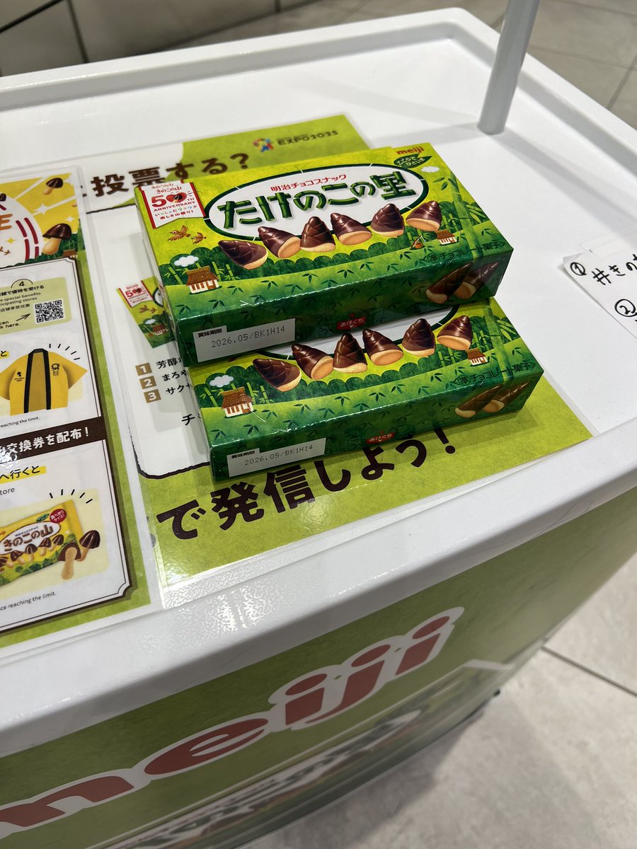 株式会社富士溶工 (@fujiyoko_) on Twitter photo やっぱたけのこが1番だよねぇ🥰
#きのたけどっち
#たけのこの里 やっぱたけのこが1番だよねぇ🥰
#きのたけどっち
#たけのこの里