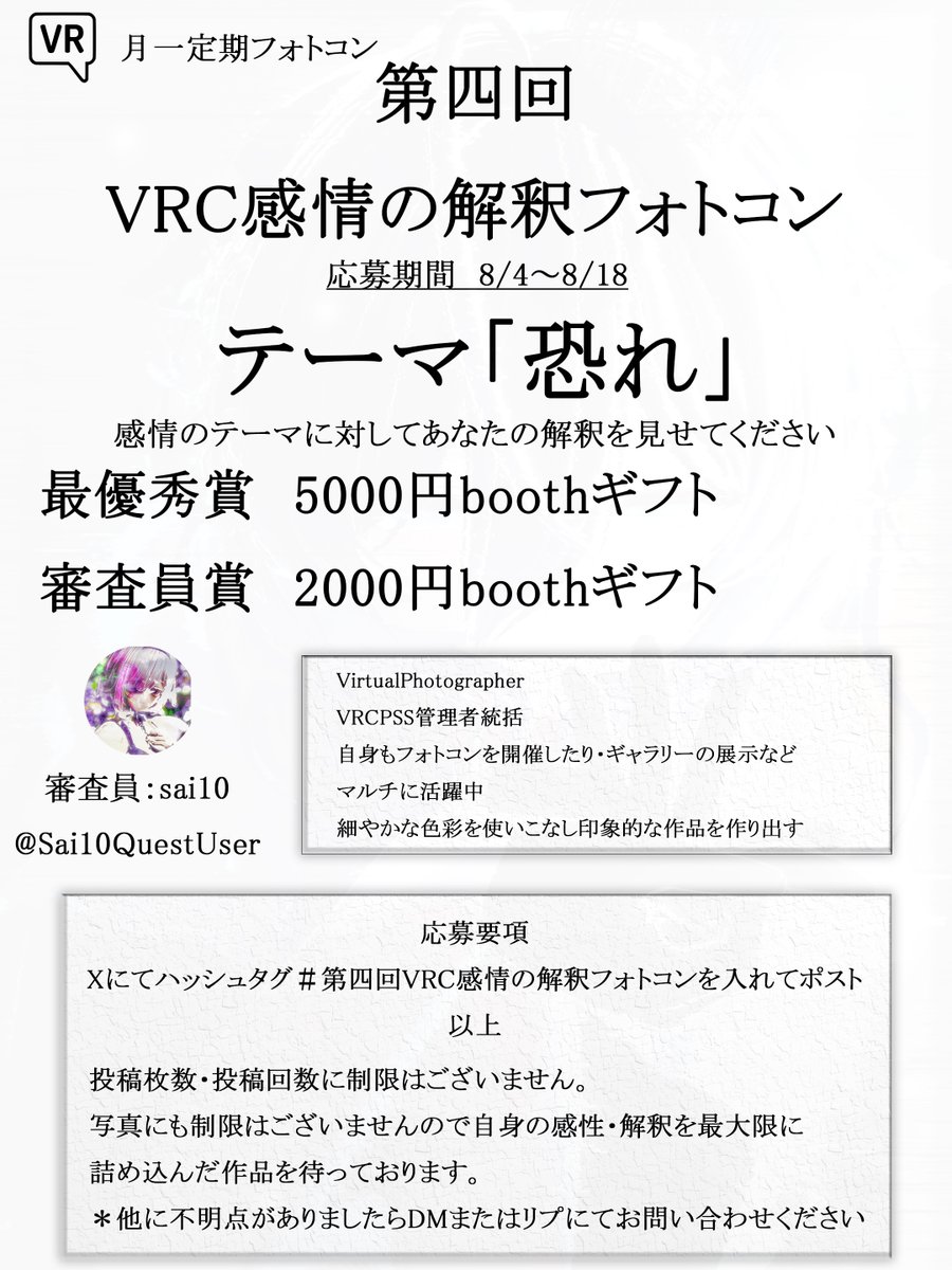 【第四回VRC感情の解釈フォトコン】  
今回のテーマは「恐れ」となります  
応募期間は本日8/4(月)～8/18(月)の2週間となります
このフォトコンはテーマに対して皆様の解釈を広げることが主目的となります。
皆様の持つ世界観を見るためのフォトコンで正解はありませんので気軽に参加くださいませ。