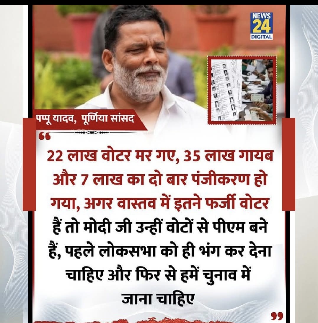 SIA_Advocacy's tweet image. &quot;इतने फर्जी वोटर हैं पहले लोकसभा को ही भंग कर देना चाहिए और फिर से हमें चुनाव में जाना चाहिए&quot;

◆पूर्णिया के निर्लदीय सांसद पप्पू यादव ने कहा 

#PappuYadav | Bihar #SIR | #PMModi