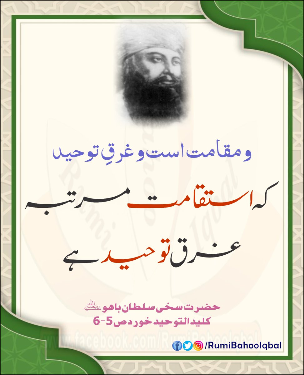 و مقامت است و غرقِ توحید 
کہ استقامت مرتبہ غرق توحید ہے۔ 

کلید التوحید خورد ص 5-6
از حضرت سخی سلطان باھو صاحب رح

#RumiBahooIqbal
#SultanBahooRA
#SultanBahuRA
#KaleedUlTawheedKhurd
#TheLightOfGuidance

facebook.com/@RumiBahooIqba…
