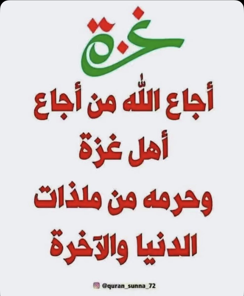 اللهم أرنا في من تسبب بما يحصل في غزة عجائب قدرتك