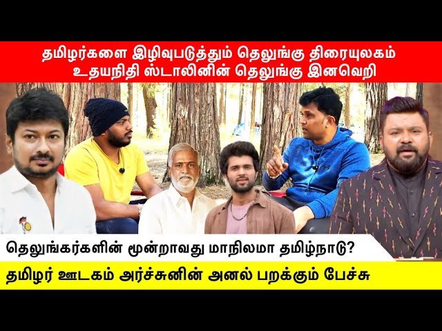 உதயநிதியின் தெலுங்கு இனவெறி |தெலுங்கர்களின் மூன்றாவது மாநிலமா தமிழ்நாடு? #SangathamizhanTV #toodagam
youtu.be/HE2xED7xnEg