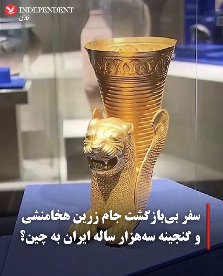 🕊ℳ𝑒𝒽𝓇𝒶𝓃 (@mehran1h) on Twitter photo به نظر میرسه چین بیش از ۲۱۰ اثر باستانی ایران رو که بعضی قدمتی تا سه هزار سال دارند، رسما دزدیده!
این آثار به صورت موقت و برای نمایش در چین، به مدت شش ماه ارسال شدند. پس از پایان این دوره، قرارداد شش ماه دیگر تمدید شد. اما با گذشت مدت زمان دوم، هنوز خبری از بازگشت آنها نیست. به نظر میرسه چین بیش از ۲۱۰ اثر باستانی ایران رو که بعضی قدمتی تا سه هزار سال دارند، رسما دزدیده!
این آثار به صورت موقت و برای نمایش در چین، به مدت شش ماه ارسال شدند. پس از پایان این دوره، قرارداد شش ماه دیگر تمدید شد. اما با گذشت مدت زمان دوم، هنوز خبری از بازگشت آنها نیست.