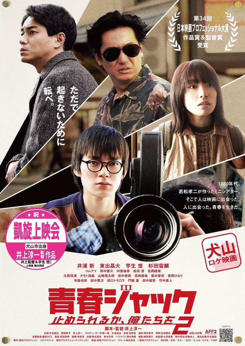 gomikari's tweet image. 有り難いことに、ロケ地である愛知県江南市で『青春ジャック』の上映会を開いてくれた方々が、日本映画プロフェッショナル大賞の受賞を記念して、僕の出身地である犬山市で上映会を開いてくれることになりました。9月28日（日）15時〜犬山市民文化会館大ホール。キャパは1220人。来て下さい！