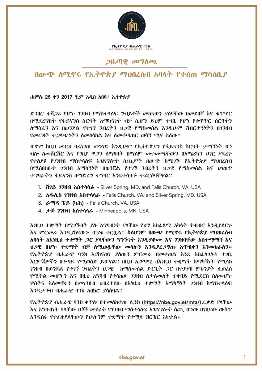 ጋዜጣዊ መግለጫ | በውጭ ለሚኖሩ የኢትዮጵያ ማህበረሰብ አባላት የተሰጠ ማሳሰቢያ

የኢትዮጵያ ብሔራዊ ባንክ ቀጥሎ በተመለከተው ሊንክ (nbe.gov.et/mta/) ፈቃድ ያላቸው እና አግባብነት ባላቸው ህጎች መሰረት የገንዘብ ማስተላለፍ አገልግሎት ሰጪ
