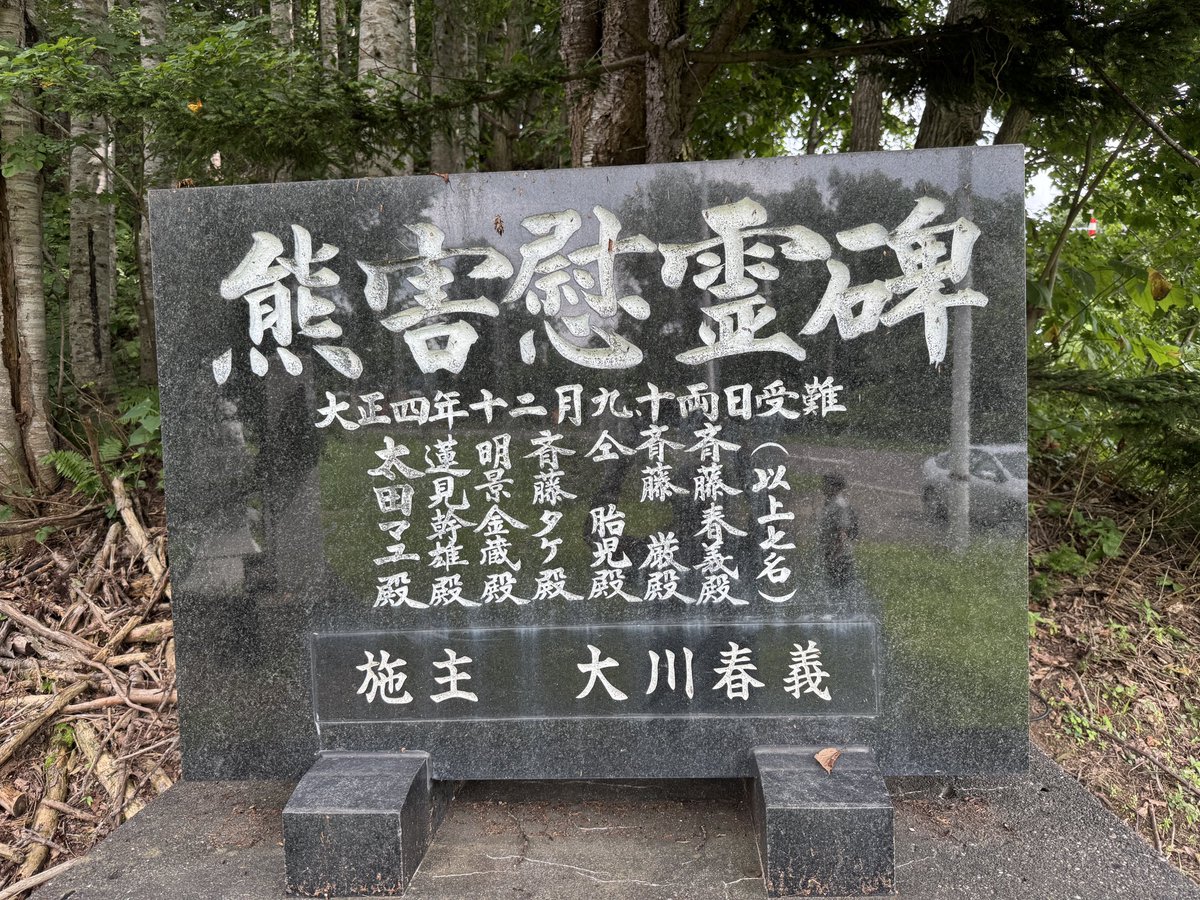 日本最大の熊害事件現場であり、小説「羆嵐」のモデルとなった、北海道・苫前町を訪れた。

連日のように熊がニュースを賑わす今、僕達は110年前の事例から何を学ぶべきなのか。
ひたすら考えさせられた一日だった。

#羆嵐 #ヒグマ #三毛別 #三毛別羆事件