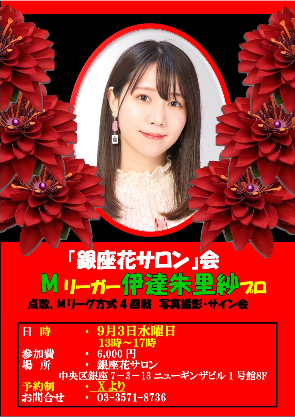 ★全国一気通貫ツアー 伊達朱里紗サイン入りカード＆Ｍリーグトレカのパスワード ☆全国一気通貫ツアー 伊達朱里紗サイン入りカード＆Mリーグ