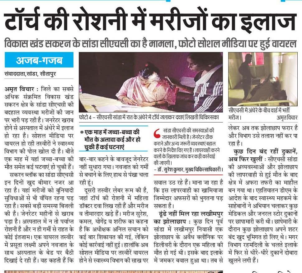 Journalist Vikas Shukla (@vikasshukla90) on Twitter photo सीतापुर.टॉर्च की रोशनी में मरीजों का इलाज ,CHC सांडा में रात की अंधेरे में टार्च जलाकर दबाएं लिखती चिकित्सिका.
विकासखंड सकरन के सांडा CHC का है मामला फोटो सोशल मीडिया पर हुई वायरल।
<a href="/brijeshpathak8/">brijesh pathak (मोदी का परिवार)</a>
<a href="/CMOfficeUP/">CM Office, GoUP</a>
<a href="/DmSitapur/">DM_Sitapur</a>
<a href="/CmoSitapur/">cmo office sitapur</a> सीतापुर.टॉर्च की रोशनी में मरीजों का इलाज ,CHC सांडा में रात की अंधेरे में टार्च जलाकर दबाएं लिखती चिकित्सिका.
विकासखंड सकरन के सांडा CHC का है मामला फोटो सोशल मीडिया पर हुई वायरल।
<a href="/brijeshpathak8/">brijesh pathak (मोदी का परिवार)</a>
<a href="/CMOfficeUP/">CM Office, GoUP</a>
<a href="/DmSitapur/">DM_Sitapur</a>
<a href="/CmoSitapur/">cmo office sitapur</a>